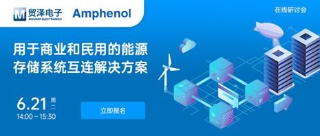 貿澤電子攜手安費諾信息通信舉辦能源ESS在線研討會，共促電子技術服務創新