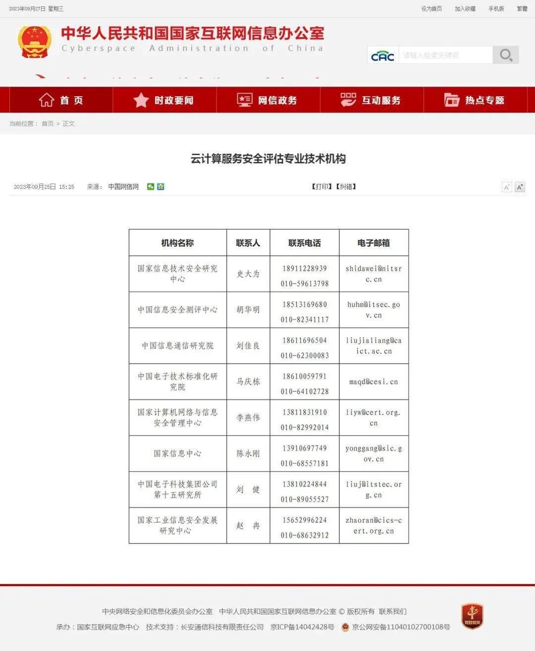 國(guó)家網(wǎng)信辦公布云計(jì)算服務(wù)安全評(píng)估專業(yè)技術(shù)機(jī)構(gòu)及專家組成員名單